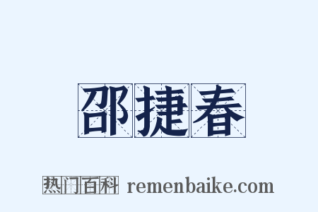 邵捷春是什么意思的图片
